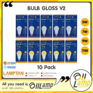 Lamptan (ลัง10หลอด) หลอด LED 5w 7w 9w 11w รุ่น GLOSS V2