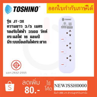 ‼️ ถูกที่สุด ส่งทุกวัน ปลั๊กไฟ ปลั๊กพ่วง ยี่ห้อ Toshino รุ่น JT มี 3 ช่อง สาย 3 เมตร และ 5 เมตร รับไฟ 3600 วัตต์