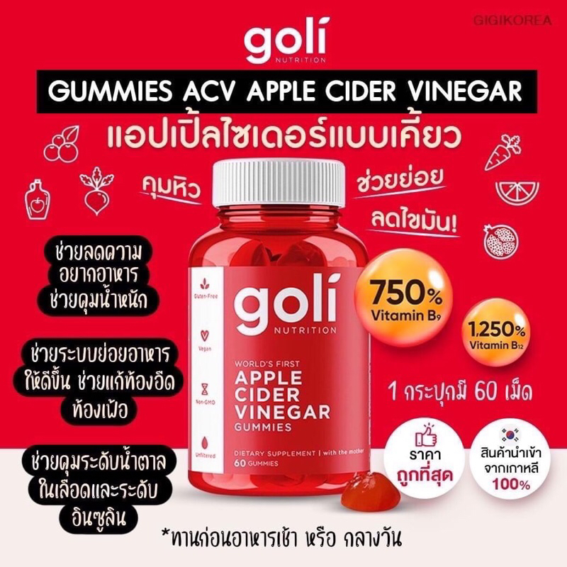 🍎 GOLI Apple Cider Vinegar Gummies เยลลี่แอปเปิเล