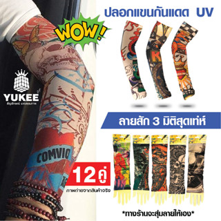 🔥 สินค้าใหม่ 🔥 ปลอกแขนกันแดด UV ลายสัก 3 มิติสุดเท่ห์ คละลาย (แพ็ค12คู่) ใส่ได้ทั้ง ญ/ช พร้อมส่ง🚚💯