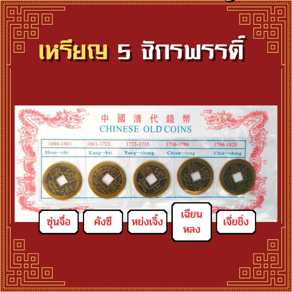 [ พร้อมส่งจากไทย ] ชุดรวมเหรียญ 5 จักรพรรดิ์ ( อู่ตี่เฉียน ) เหรียญจีน 5จักรพรรดิ์ เหรียญโบราณ เสริมฮวงจุ้ย เหรียญโบราณ