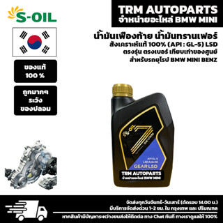 (1 ลิตร) น้ำมันเฟืองท้าย S-OIL 7 GEAR LSD สังเคราะห์แท้ 100% มาตราฐาน API : GL-5
