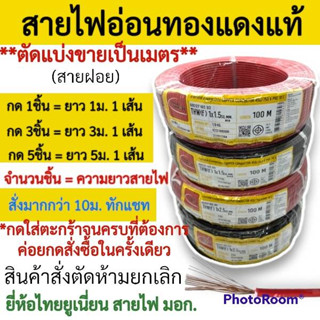 สายไฟอ่อนทองแดงแท้ AC/DC สายฝอย สายตู้คอนโทรล ดัดโค้งง่าย แบ่งขายเป็นเมตร (มีสินค้า พร้อมส่ง!!)