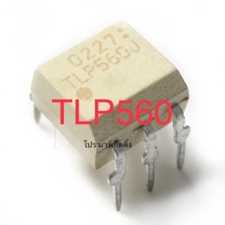 TLP560J DIP5 TLP560 DIP-5 IC 560J พร้อมส่งที่ไทย🇹🇭