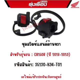 ชุดสวิตช์แฮนด์ด้านขวา   สำหรับรุ่นรถ : CB150R (ปี 2018-2019)  รหัสสินค้า: 35130-K94-T01  อะไหล่แท้รับประกันเบิกจากศูนย์