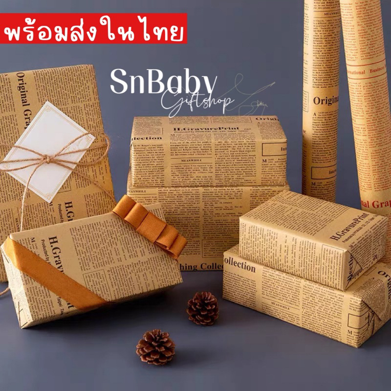 พร้อมส่งในไทย ขั้นต่ำ 3 แผ่น กระดาษห่อของขวัญ กระดาษคราฟลายหนังสือพิมพ์ ห่อดอกไม้กระดาษน้ำตาลมีหลาย แบบเลือกได้ค่ะ