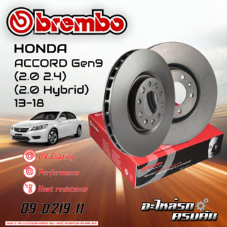 จานเบรก BREMBO สำหรับ HONDA ACCORD GEN 9 2.0 2.4 ,2.0 HYBRID 13-18