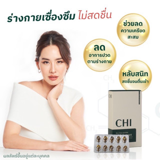 [ส่งฟรี] CHI ชิ ผลิตภัณฑ์ที่ช่วยให้การนอนหลับเป็นเรื่องง่ายและมีคุณภาพมากขึ้น ออฟฟิศซินโดรมดีขึ้น ปรับสมดุลร่างกาย