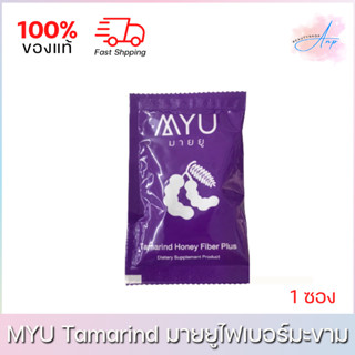 MYU Tamarind Honey Fiber Plus มายยู น้ำผึ้ง มะขามไฟเบอร์ (1ซอง)