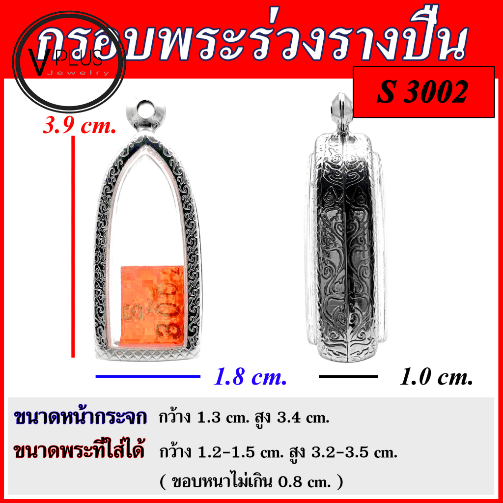 กรอบพระ สแตนเลสแท้ ลายไทย พระร่วงรางปืน ( แบบขัดเงาพิเศษ ) พร้อมห่วงสแตนเลส และแผ่นโฟมฟรี