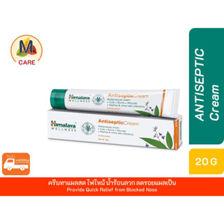 Himalaya Antiseptic🤍 Cream 20 g ครีมทาอเนกประสงค์ สามัญประจำบ้าน บรรเทาอาการทางผิวหนัง พร้อมส่งไว Kerry Ex