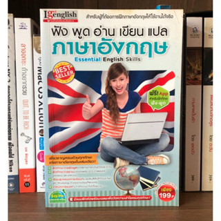 หนังสือมือสอง ฟัง พูด อ่าน เขียน ภาษาอังกฤษ Essential English Skills ผู้เขียน I get English