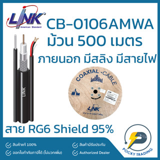 LINK สาย RG6 ภายนอก มีสายไฟ มีสลิง CB-0106AMWA สีดำ Shield 95% ความยาว 500 เมตร