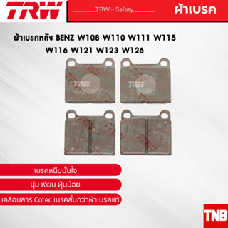 TRW ผ้าเบรคหลัง BENZ W108 W110 W111 W115 W116 W121 W123 W126 เบนซ์ GDB101