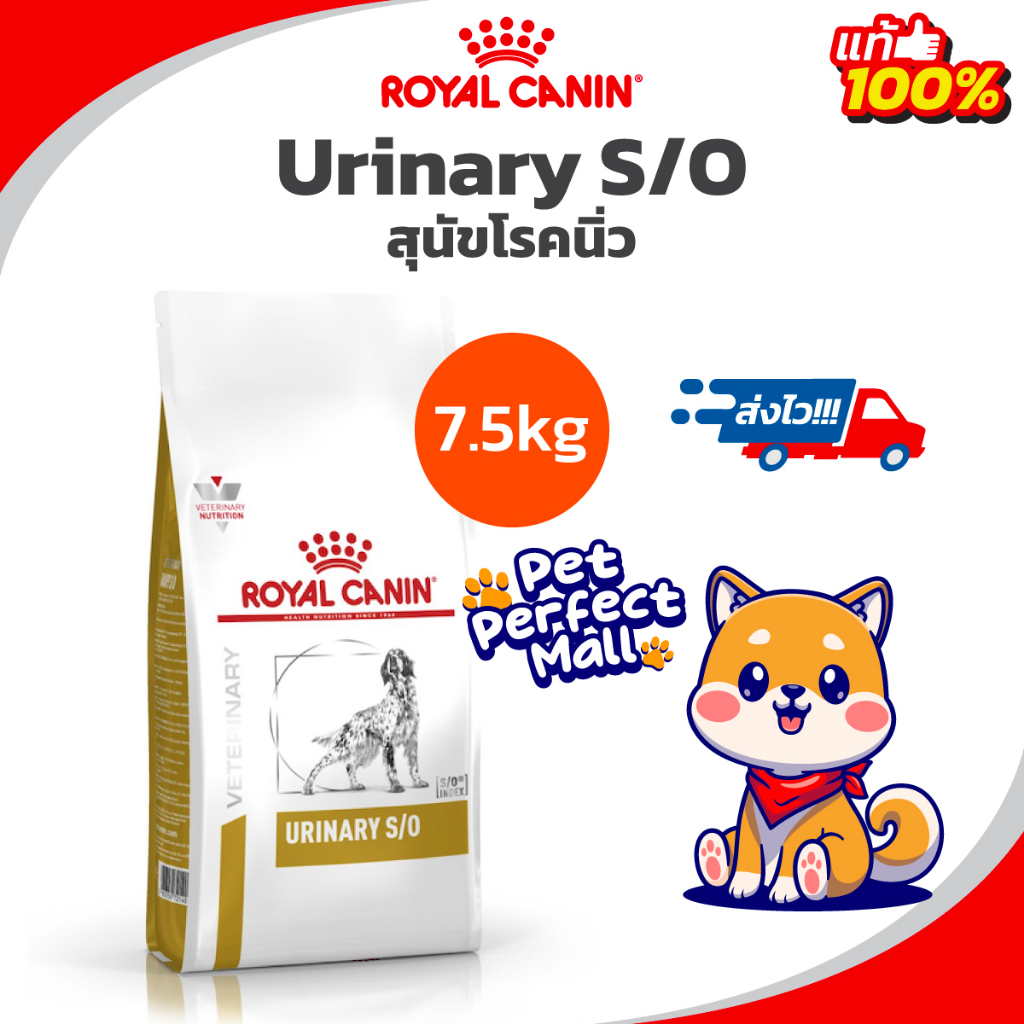 Royal Canin Urinary S/O 7.5kg Dog โรยัลคานิน อาหารสุนัขมีนิ่ว นิ่วสุนัข สลายนิ่ว ขนาด 7.5 กิโลกรัม