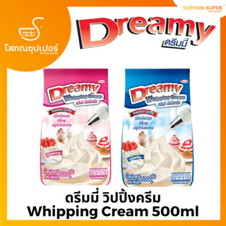 วิปปิ้งครีม ดรีมมี่ สีฟ้า ชนิดจืด (สีฟ้า)/ หวาน(สีชมพู) Dreamy Whipping Cream ขนาด 500 กรัม