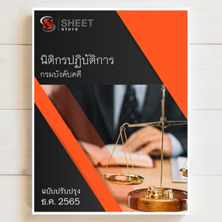 แนวข้อสอบ นิติกรปฏิบัติการ กรมบังคับคดี บรรจุข้าราชการ [2566]