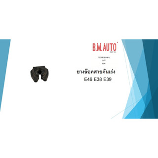 ยางล๊อคสายคันเร่ง E46 E38 E39 part 35411164739 ราคาสินค้าต่อ1ชิ้น