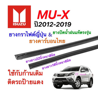 ยางปัดน้ำฝนแท้ตรงรุ่น ISUZU MU-X ปี2012-2019(ยางยาว18นิ้วหนา6มิลกับ22นิ้วหนา8มิล)