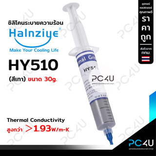 ซิลิโคนระบายความร้อน Halnziye หลอดใหญ่30g. สีเทา HY510 / HM5…