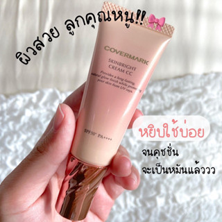 Covermark skinbright cream CC แบบแบ่งขาย