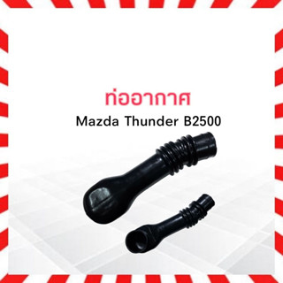 ท่ออากาศ Mazda Thunder B2500 Mazda ULT1-13-340 ท่อยางอากาศ ท่อไอดี มาสด้า ทันเดอร์