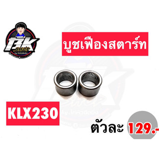 บูชเฟืองสตาร์ทKlx230