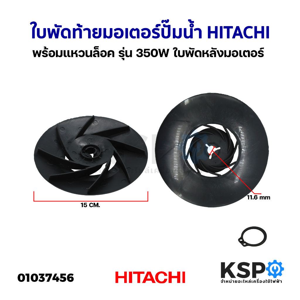 ใบพัดท้ายมอเตอร์ ปั๊มน้ำ พร้อม แหวนล็อค HITACHI ฮิตาชิ รุ่น 350W ใบพัดหลังมอเตอร์ ใบพัดลมท้ายมอเตอร์