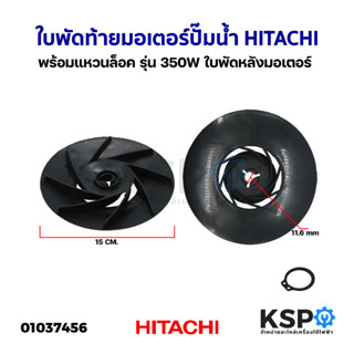 ใบพัดท้ายมอเตอร์ ปั๊มน้ำ พร้อม แหวนล็อค HITACHI ฮิตาชิ รุ่น 350W ใบพัดหลังมอเตอร์ ใบพัดลมท้ายมอเตอร์ อะไหล่ปั๊มน้ำ