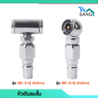 หัวเติมลมสั้น คอปเปอร์เติมลม WINTON รุ่น หัวเดียว 2หัว ข้อต่อคอปเปอร์ @wsang