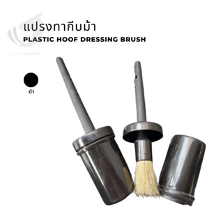 แปรงทากีบม้า Plastic hoof dressing brush