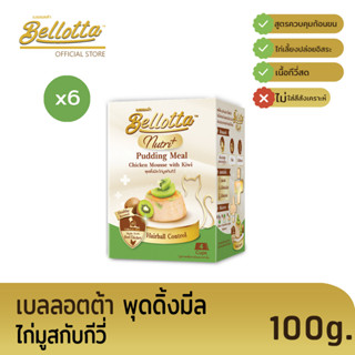 เบลลอตต้า (Bellotta) พุดดิ้งมีล 100 g. (เลือกรสได้)ไก่มูสกับกีวี่x6กล่อง