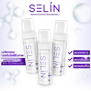 🧬 [นวัตกรรมล่าสุดของจุดซ่อนเร้น] SELIN | มูสโฟมทำความสะอาดจุดซ่อนเร้น 150 ml x 3 | Hyaluron Feminine Cleansing Foam