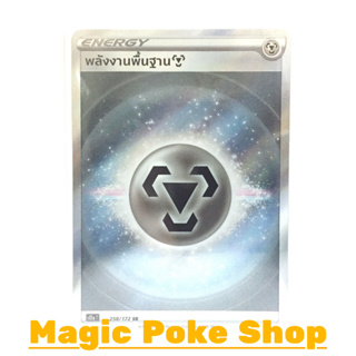 พลังงานพื้นฐานโลหะ (SR) พลังงาน ชุด จักรวาลแห่งวีสตาร์ การ์ดโปเกมอน (Pokemon Trading Card Game) ภาษาไทย s12a-258