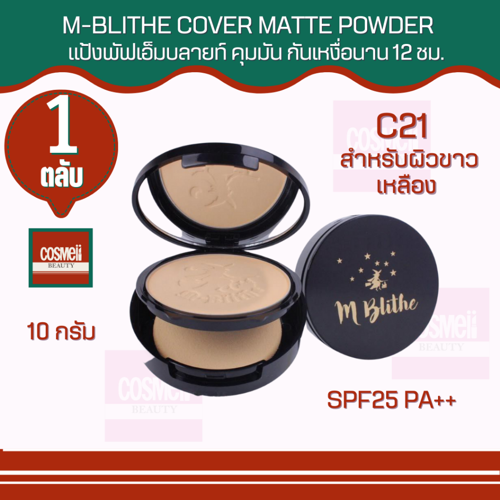 M-BLITHE COVER MATTE POWDER SPF25 PA++ #C21 10 กรัม แป้งเอ็มบลาย คุมมัน กันเหงื่อ ติดทนนาน 12 ชม. แป้งตลับ แป้งเอ็มไบรท์