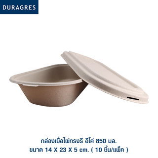 DURAGRES ECOPACKS กล่องเยื่อไผ่ทรงรี อีโค่ 850 มล. ขนาด 14x23x5cm. ( 10 ชิ้น/แพ็ค ) สีเบจ