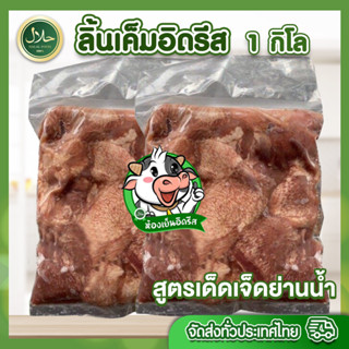 ลิ้นเค็ม อิดรีส 1Kg. 🥓 حلال ฮาลาล100% ลิ้นวัว ติดมันนิดๆ ถุงซีลสุญญากาศ สด สะอาด ปลอดภัย ทำเมนูไหนก็อร่อย