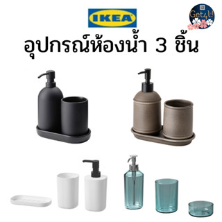 IKEA อุปกรณ์ห้องน้ำ3ชิ้น พร้อมส่ง