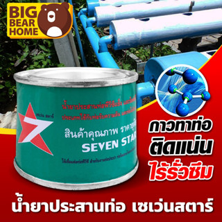 (ถูกและดี) กาวทาท่อ 50 g เซเว่นสตาร์ (น้ำยาทาท่อ 7stars)