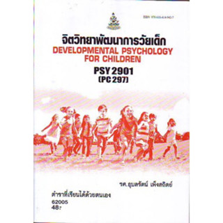 PSY2901 (PC297) 62005 จิตวิทยาพัฒนาการวัยเด็ก