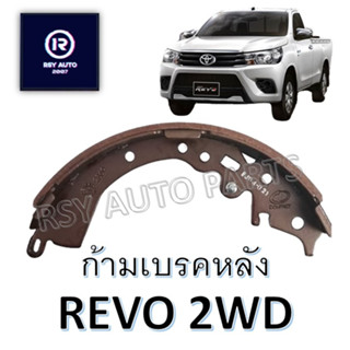 #2369 ผ้าเบรคหลังรีโว่ (REVO 2WD) ตัวเตี้ย