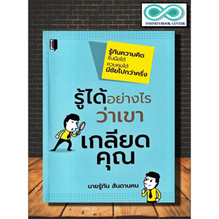 หนังสือ รู้ได้อย่างไรว่าเขาเกลียดคุณ : การพัฒนาตนเอง อารมณ์ ความคิดและการคิด การควบคุมอารมณ์ (Infinitybook Center)