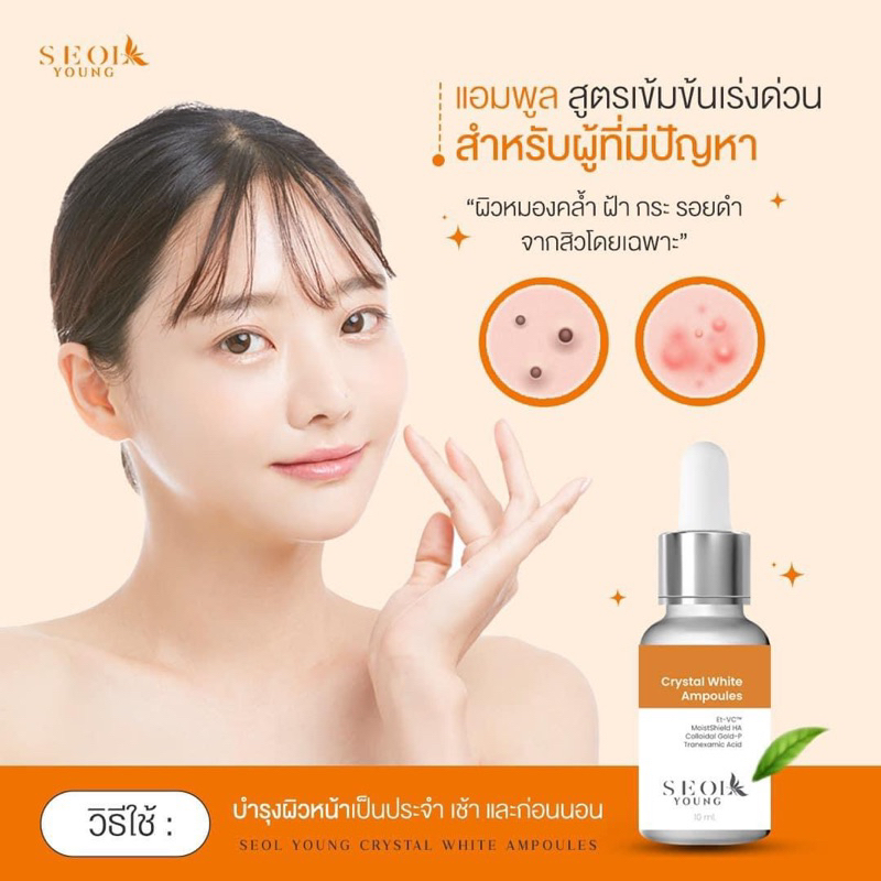 โปรแรง 1แถม1 SEOL YOUNG โซวยัง คริสตัลไวท์ แอมพูล TXA ลดฝ้า กระ รอยดำ รอยแดง หน้าหมองคล้ำ