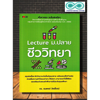 หนังสือ Lecture ม.ปลาย ชีววิทยา : ชีววิทยา ชีววิทยา ม.ปลาย แบบฝึกหัดชีววิทยา (Infinitybook Center)