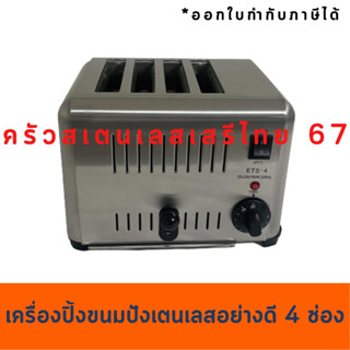 เครื่องปิ้งขนมปังสเตนเลส 4 ช่อง งานโรงเเรมอย่างดี ETDS-4  Bread Toaster  ETDS-4