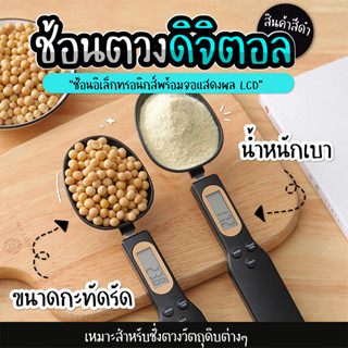 เครื่องชั่งช้อนตวงดิจิตอล  สําหรับใช้ในการทําอาหาร  SP287