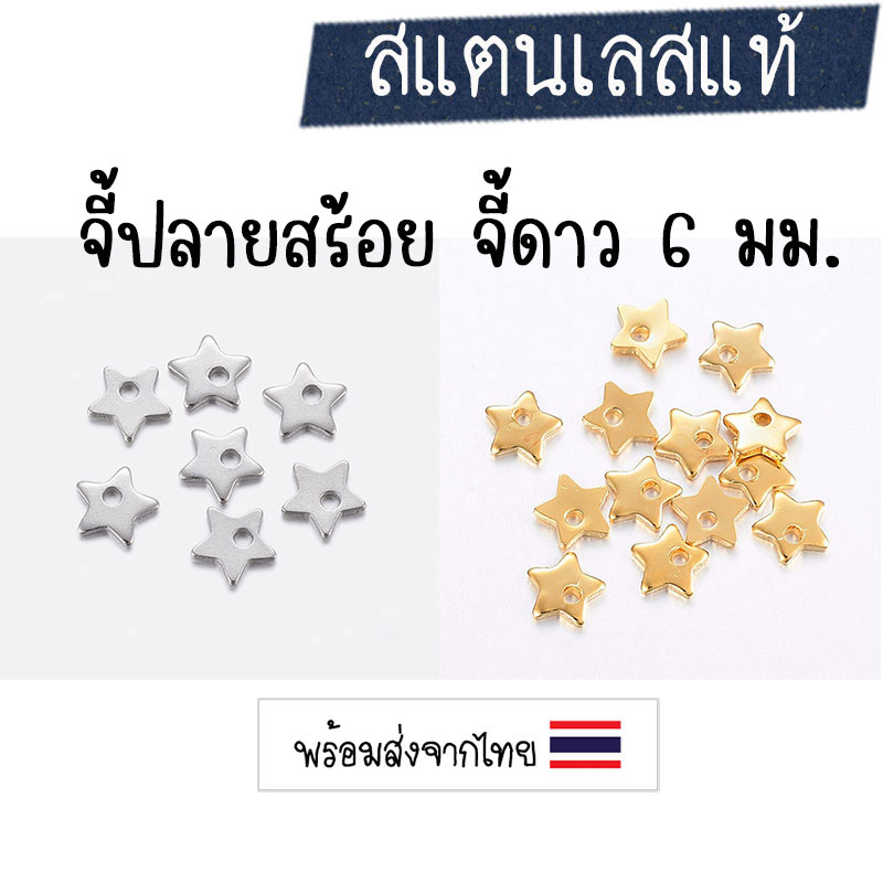 [3 ชิ้น] จี้ดาวสแตนเลส 6 มม.จี้ปลายโซ่ จี้ห้อยปลายสร้อย จี้ชิ้นเล็ก จี้รูปดาว จี้ร้อยสร้อย อะไหล่แต่งสร้อย