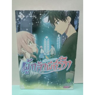 ผู้กล้าผีที่รัก เล่ม 3-5 จบ (รวมเล่ม)