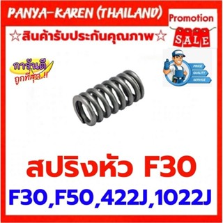 สปริงหัว F30,F50,422J,1022J ใส่ได้กับปืนทุกยี่ห้อ