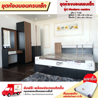 ชุดห้องนอนครบเซ็ท เตียง 6 ฟุต ตู้ 1.35 ม. โต๊ะแป้ง รุ่น Modern centro **ตจว.มีค่าจัดส่ง**